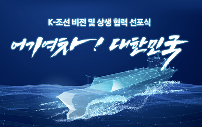 K-조선 비전 및 상생 협력 선포식